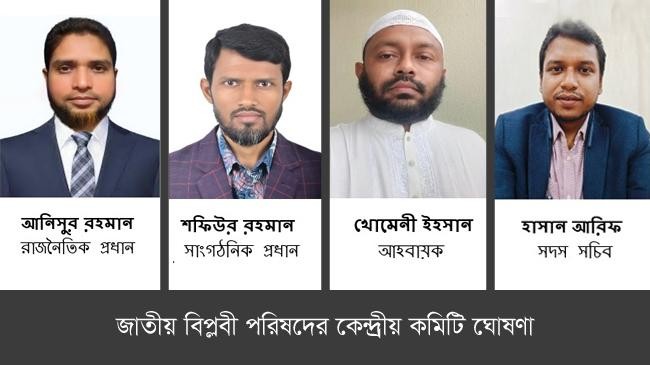 announcement of the central committee of jatiyo biplobi parishad